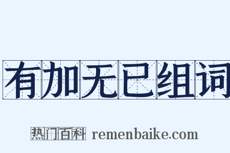 有加无已组词是什么意思的图片